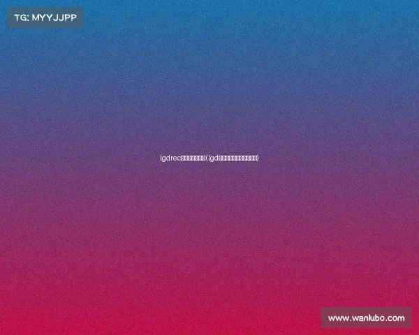 lgdrec电子竞技俱乐部(lgd电子竞技俱乐部联系方式) lgdrec电子竞技俱乐部(lgd电子竞技俱乐部联系方式)