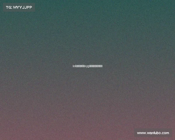 lol超话电子竞技xyg电子竞技俱乐部超话 lol超话电子竞技xyg电子竞技俱乐部超话