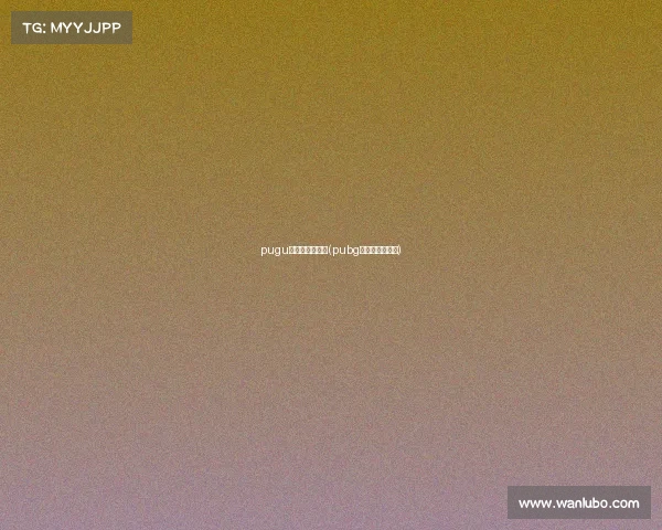 pugu电子竞技俱乐部(pubg电子竞技俱乐部)